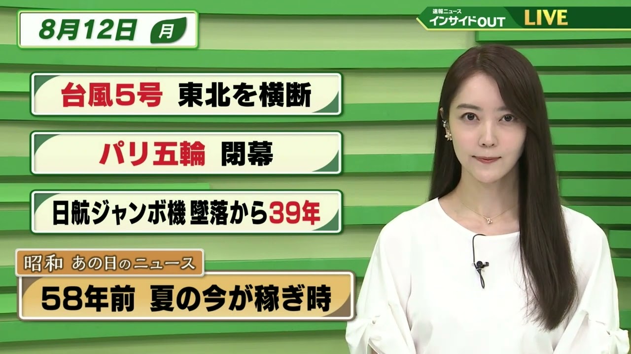 【今日のニュース 8月12日】「台風５号 東北を横断」「日航ジャンボ機墜落事故から39年」「昭和あの日のニュース  58年前・夏の今が稼ぎ時」
