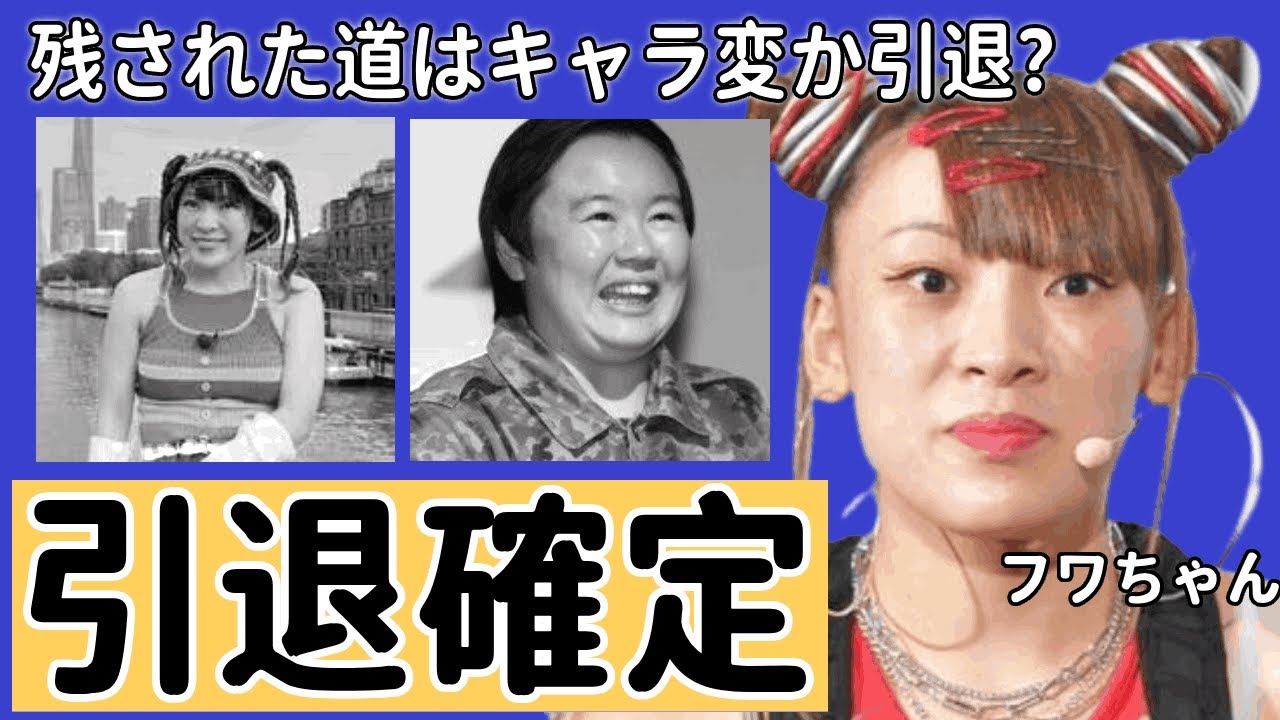 フワちゃんが活動休止・引退確定の真相がやばい...！以前から指摘されていた遅刻癖・先輩へのタメ口に芸能界が一斉手のひら返し...深夜の”言い訳だらけ”謝罪文が再炎上