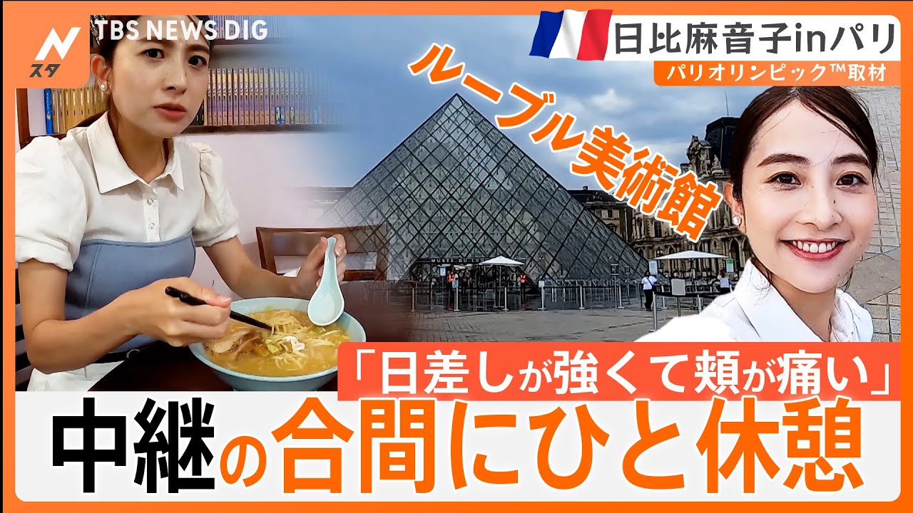 ラーメン餃子セットが約2600円！？パリ五輪取材の合間に見つけたラーメン店　そのお味は…【日比麻音子inパリ】第4回 ｜TBS NEWS DIG