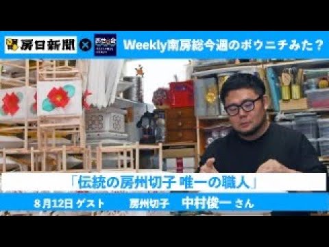 8月5日Weekly 南房総　〜今週のボウニチみた？〜 ゲスト:房州切子　中村俊一さん