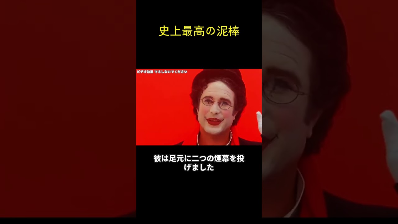 史上最高の泥棒