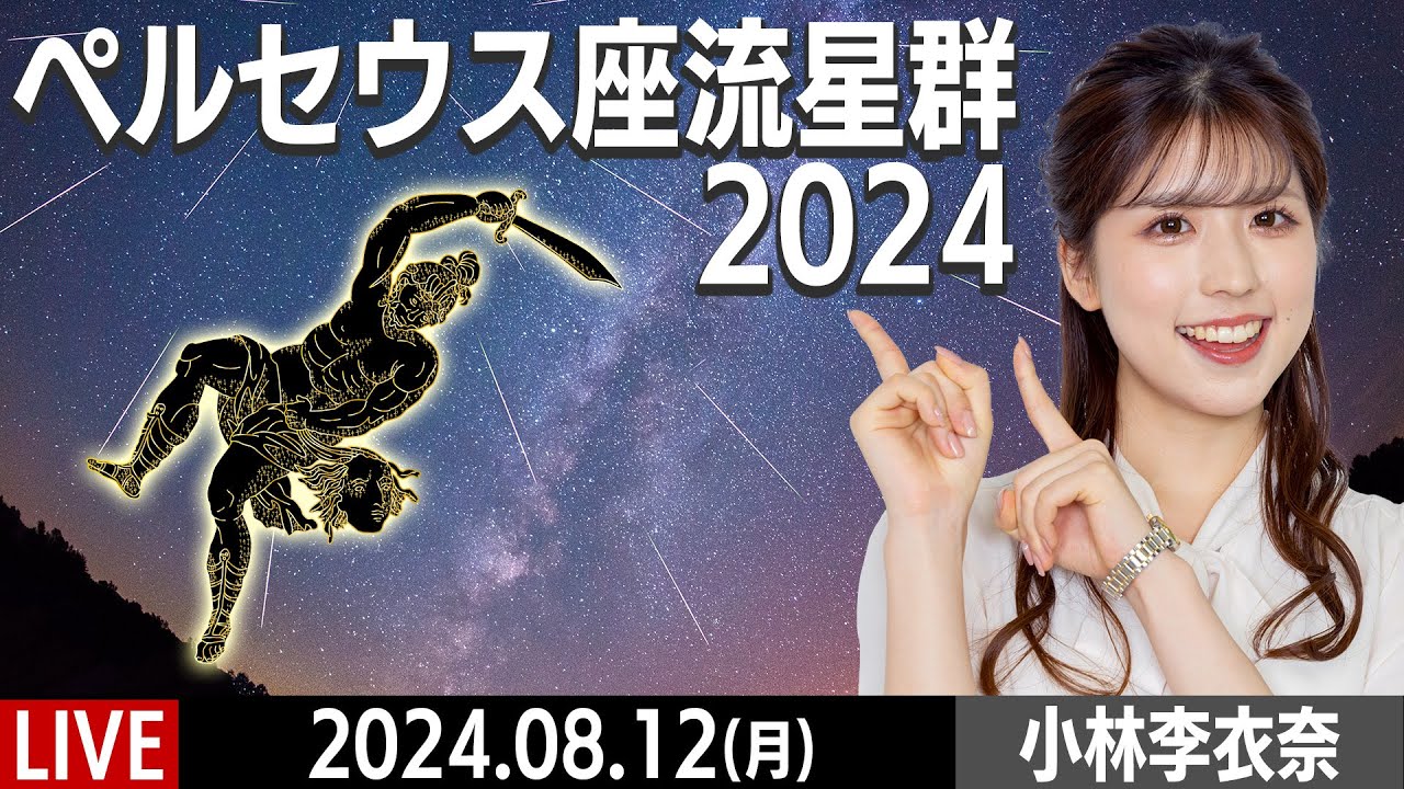 【LIVE】小林李衣奈と見る三大流星群「ペルセウス座流星群2024」 今年は流星観測の好条件／2024.8.12(月) perseid meteor shower