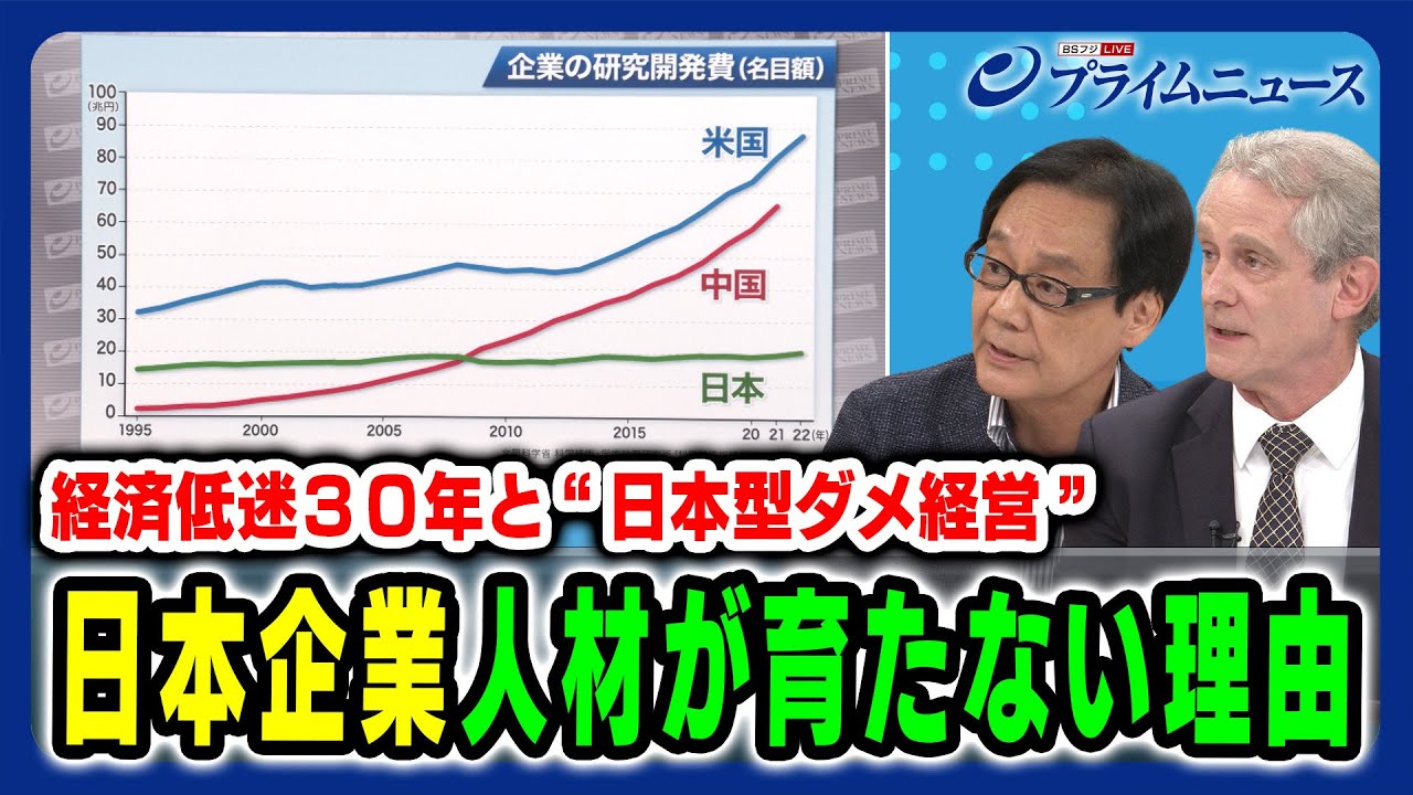 【経済低迷３０年と“日本型ダメ経営”】日本企業 人材が育たない理由 渋谷和宏×デービッド・アトキンソン 2024/8/12放送＜後編＞