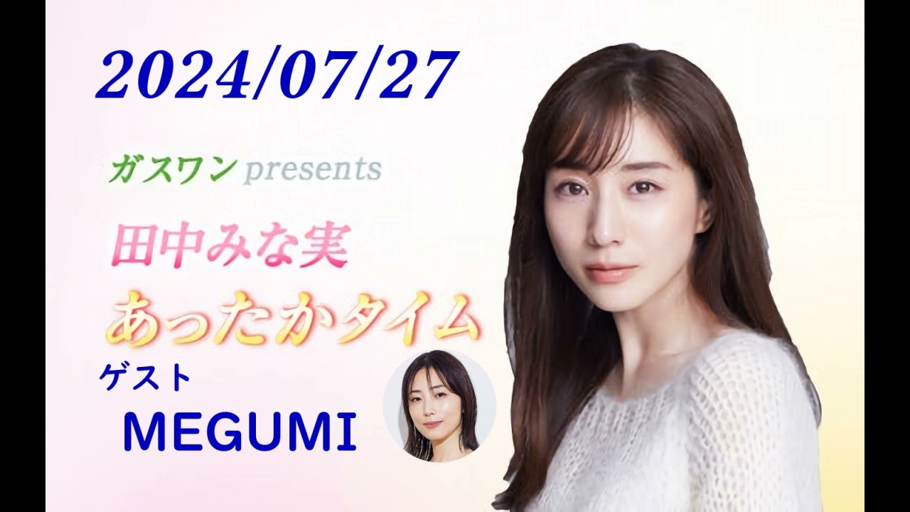 田中みな実 あったかタイム 240727 ゲスト MEGUMI