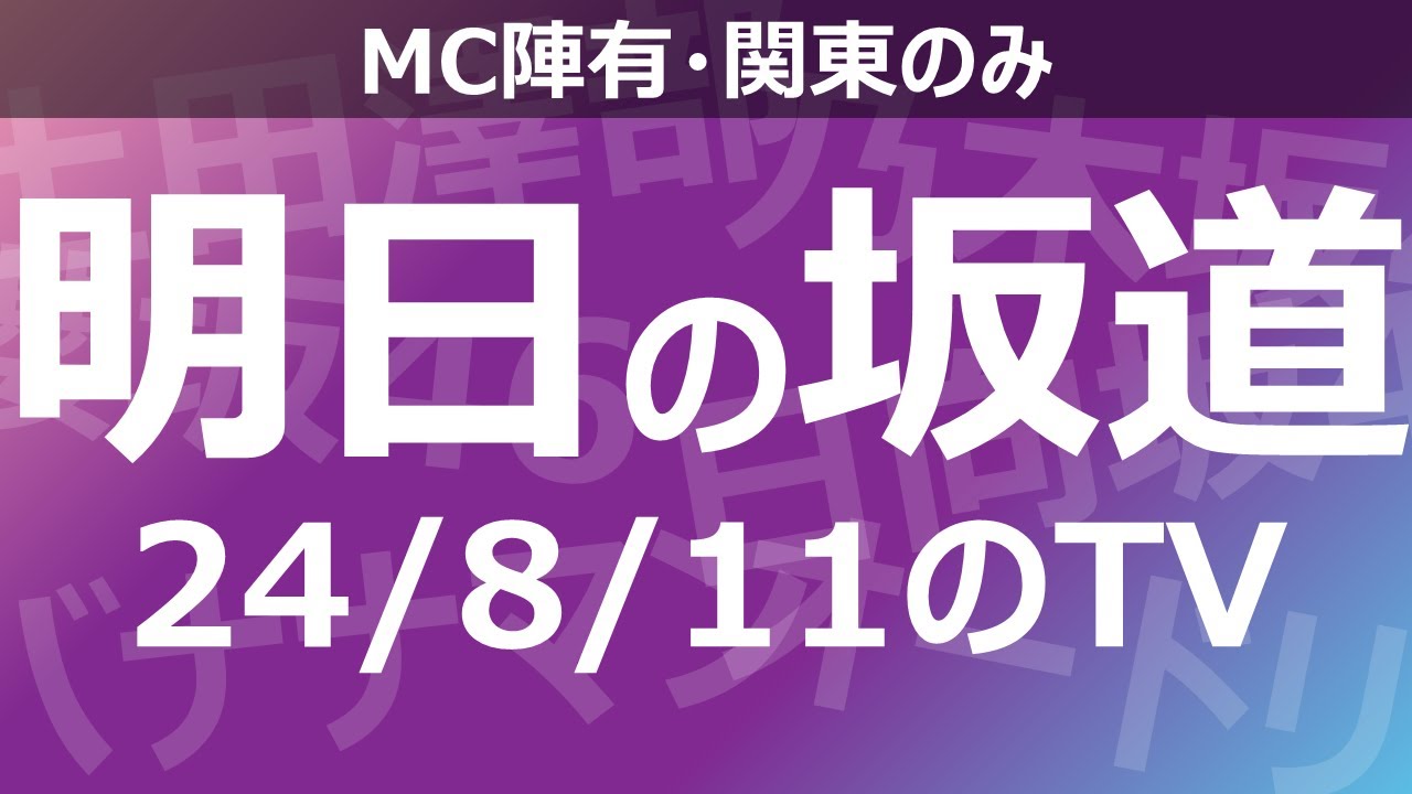 【明日の坂道】乃木坂櫻坂日向坂出演情報 2024/08/11 【番組出演】