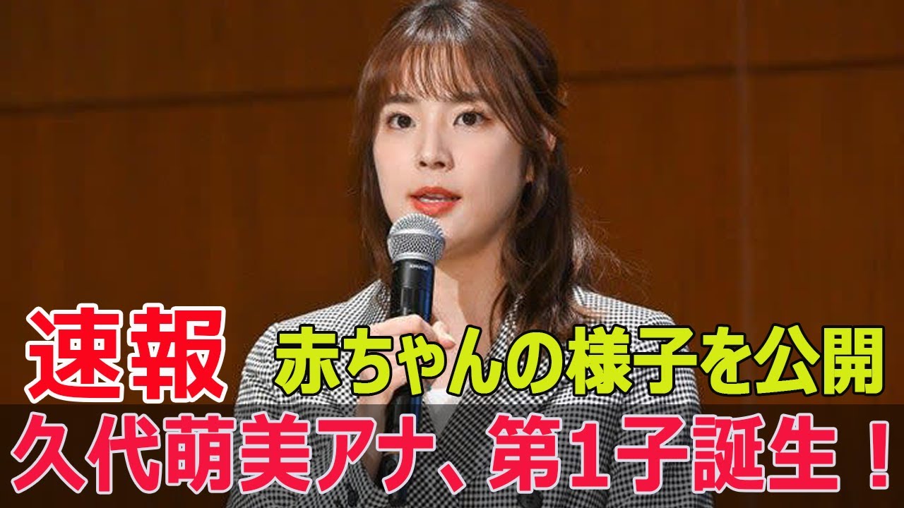 フジテレビ元アナ久代萌美が感動の出産報告  #久代萌美, #出産報告, #フジテレビ, #フリーアナウンサー, #赤ちゃん誕生, #家族3人, #SWE-24H