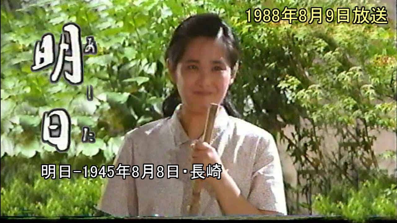 【そろそろ終戦記念日】長崎原爆ドラマ明日 19880809放送 本編ー1