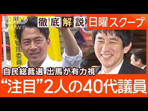 【不祥事多発で自民に政治不信】中堅3議員が提言“党改革と世代交代”総裁選の行方は【日曜スクープ】(2024年8月11日)