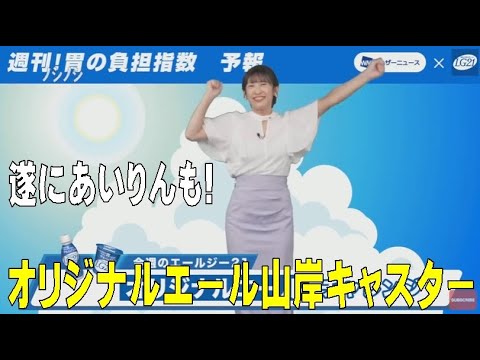 [切抜き] ウェザーニュース「オリジナルエール」山岸愛梨キャスター
