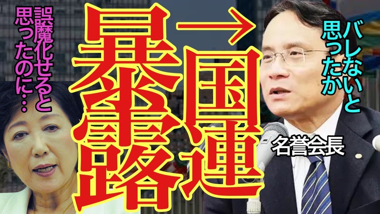 【小池百合子 最新 8/12】天罰が下ったか？神宮球場の始球式で骨折した小池都知事…神宮外苑開発について国連組織が摘発‼︎【#都知事選 /#石丸伸二 /#小池百合子 /#小池都知事 /#小池知事 】