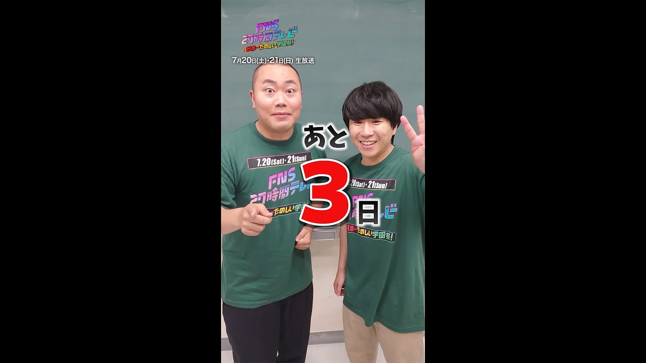 放送まで…あと3日！【#FNS27時間テレビ】#ハナコ #Shorts