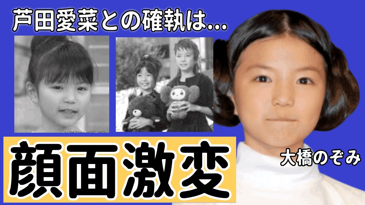 大橋のぞみの激変した現在がやばい...！引退した本当の理由は芦田愛菜との確執だった！？「崖の上のポニョ」で話題なった子役が芸能界から消された真相・現在の職業に驚きを隠せない...