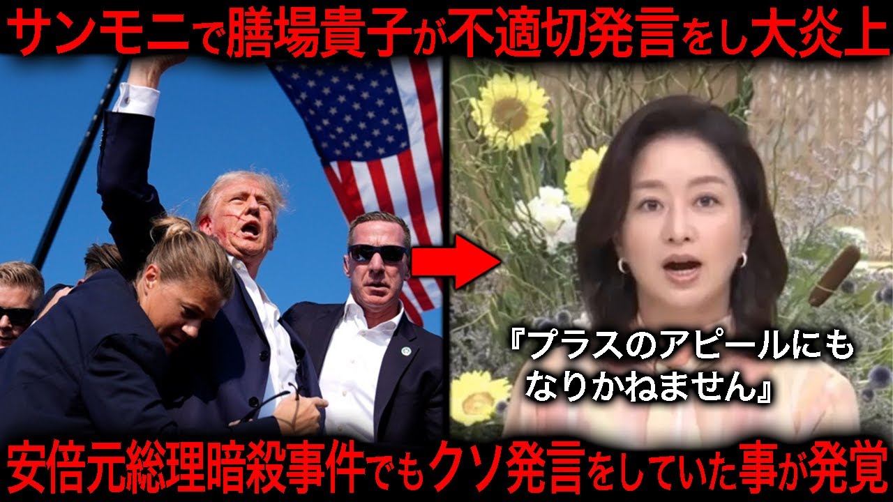 【トランプ銃撃事件】サンモニで膳場貴子が不適切発言で炎上！安倍元総理銃撃事件でもガチでヤバい発言をしていたことも発掘されてしまう...