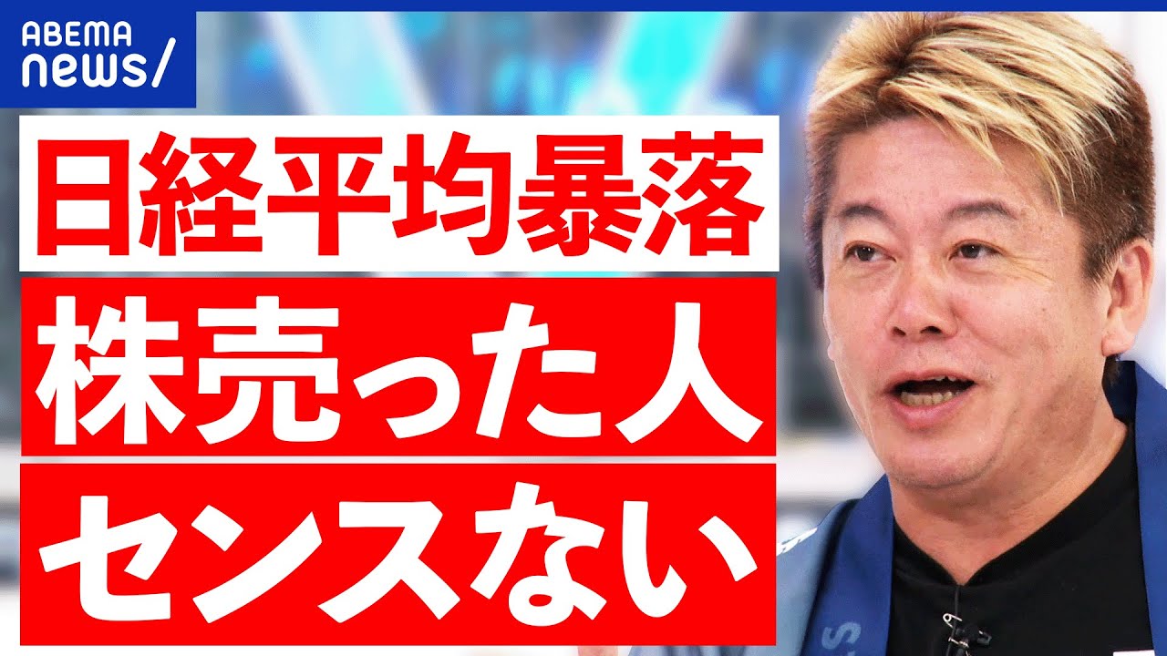 【株価下落】SNSで悲鳴も？新NISAはじっくり焦らず？堀江貴文はどう見る？｜アベプラ