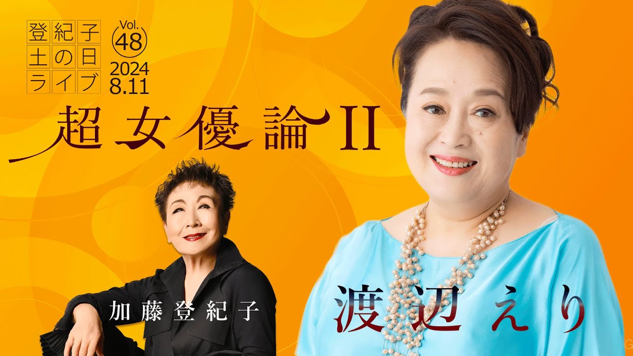 登紀子の「土の日」ライブVol.48「超女優論Ⅱ」