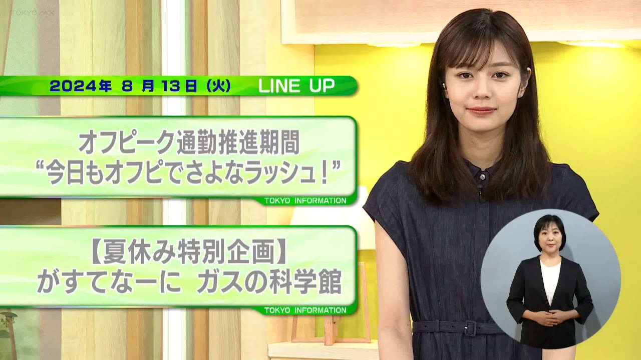 東京インフォメーション　2024年8月13日放送