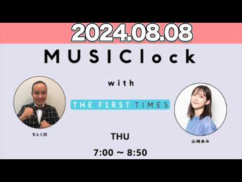 MUSIClock with THE FIRST TIMES   山崎あみ : ちぇく田  2024年8月8日  #みゅじろく   SD 480p