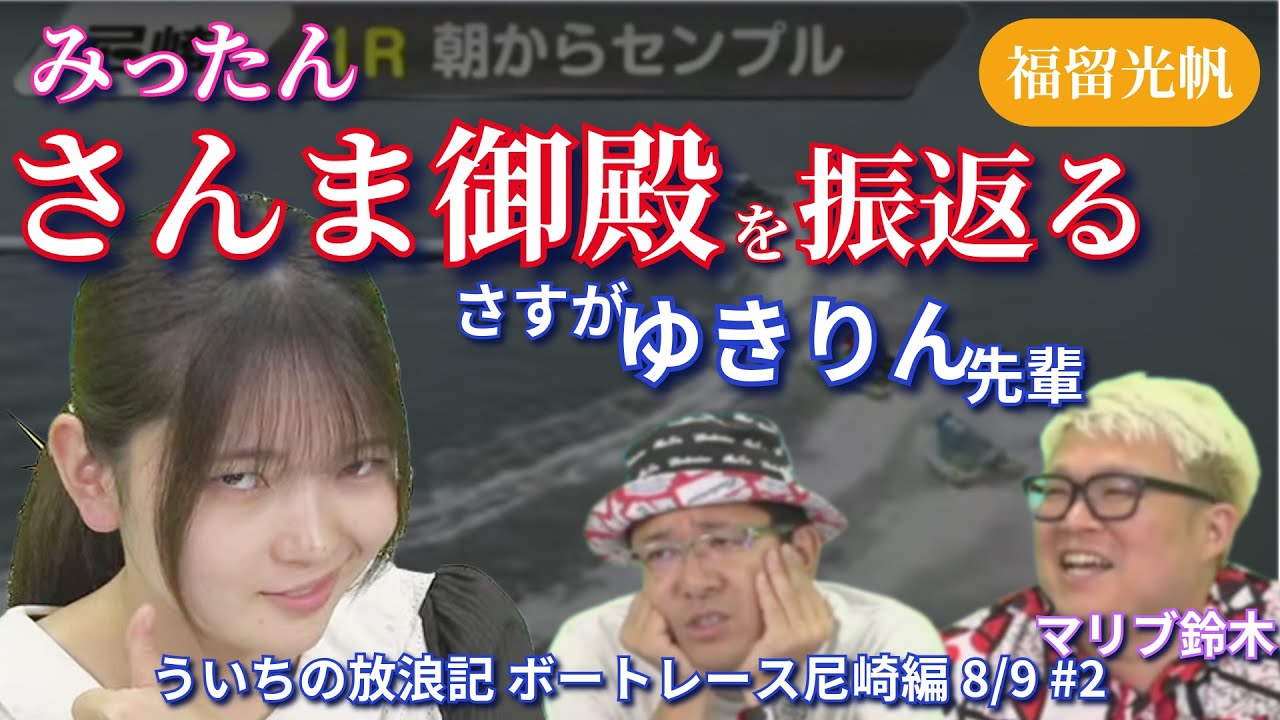 福留光帆 さんま御殿を振り返る #福留光帆 #切り抜き