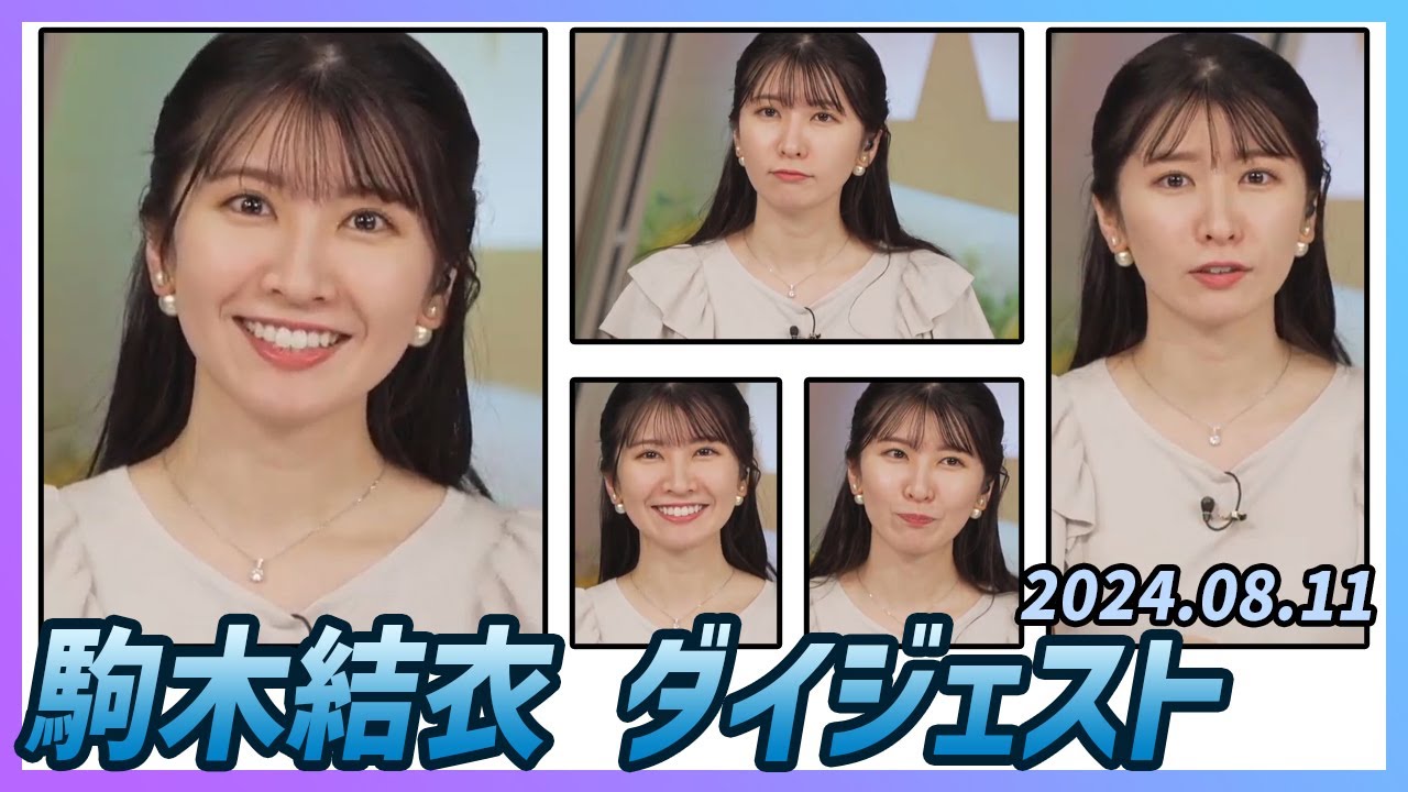 【駒木結衣】 ダイジェスト 2024年8月11日