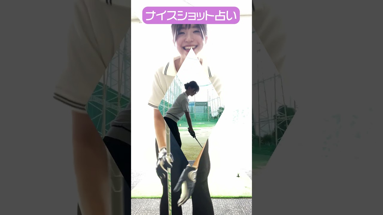 CFGCが占う🔮ナイスショット占い⛳ #golf #ゴルフ #ゴルフ女子 #ゴルフ初心者 #ゴルフスイング #塩川菜摘