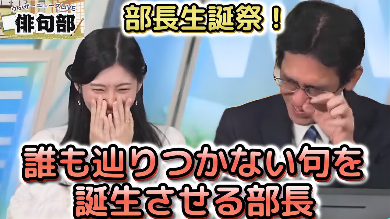【大島璃音×山口剛央】＜今日の俳句部＞25歳初俳句部活動！祝いの句でご満悦だった部長にまたも暗雲‥　サービス精神旺盛で、今日も大爆笑な"お天気お姉さん"【ウェザーニュース俳句部】