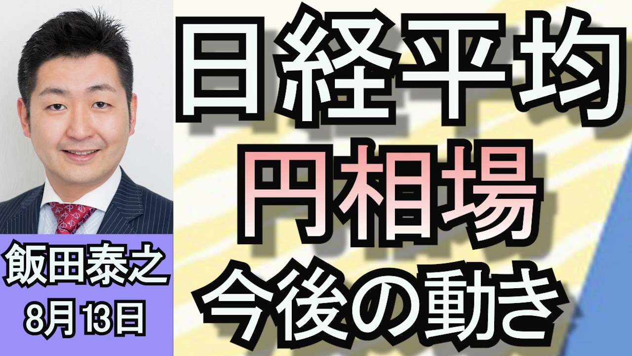 飯田泰之「日経平均乱高下に急激な円高…大荒れ市場をどう読む？」「実質賃金上昇は27カ月ぶり『プラス』に　背景と今後の見通しは」「カスハラ深刻化で対策進む　背景や法整備に向けた課題は？」８月１３日