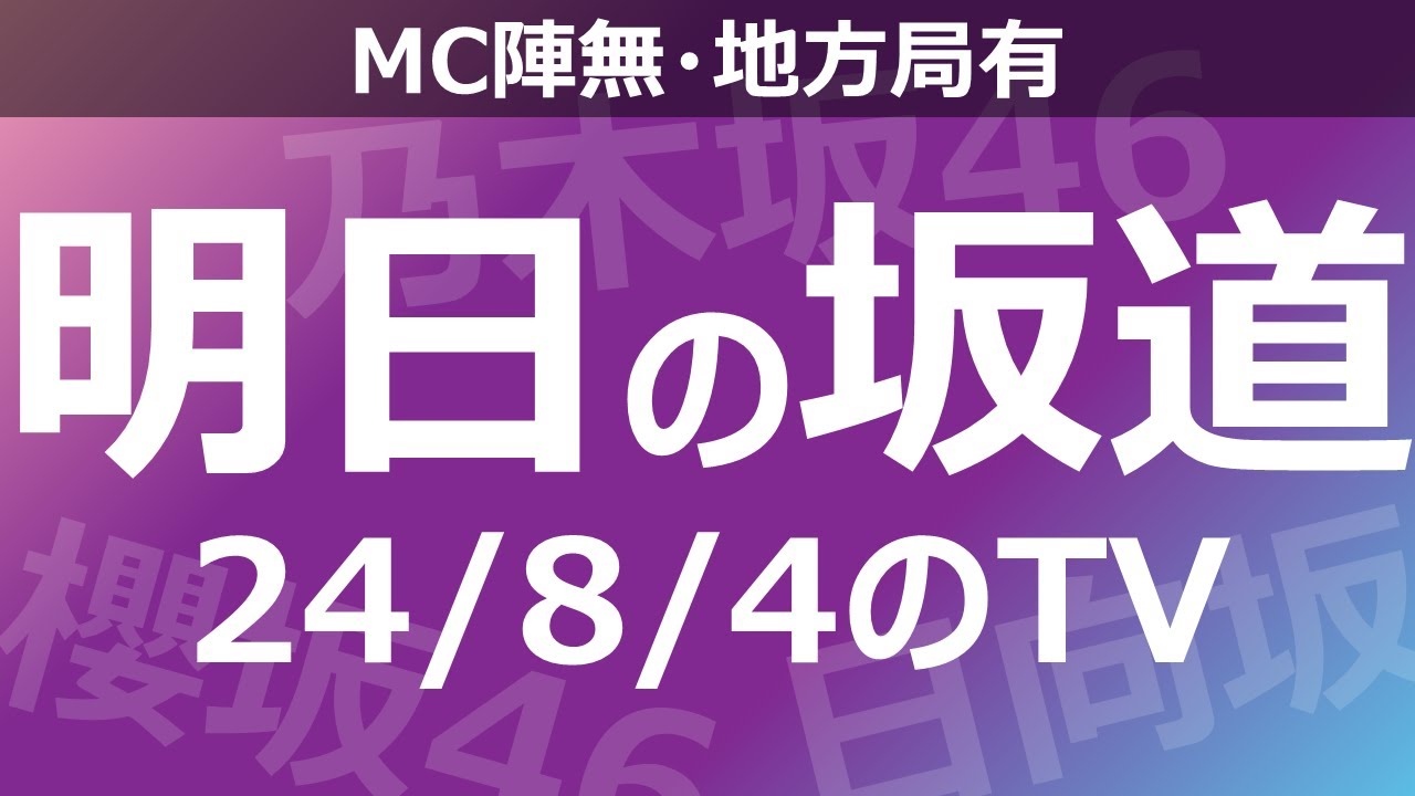 【明日の坂道】【全国】乃木坂櫻坂日向坂出演情報 2024/08/04 【番組出演】