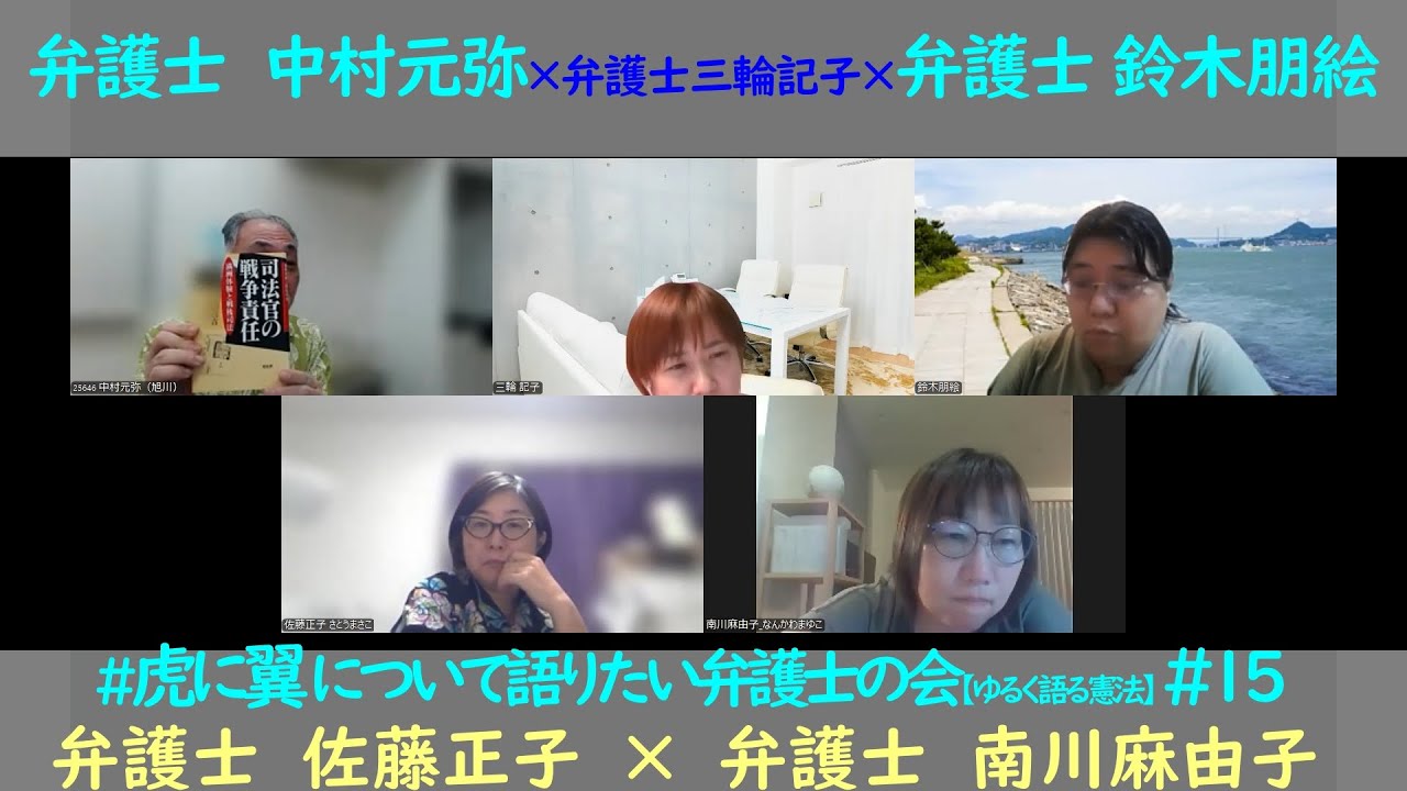 #15 #虎に翼 について語りたい弁護士の会！ ★裁判所「支部」問題★地元の弁護士はなれあうのか？！★裁判官の戦争責任・・などについて弁護士達が語り合いました！先端的弁護による冤罪防止プロジェクト他