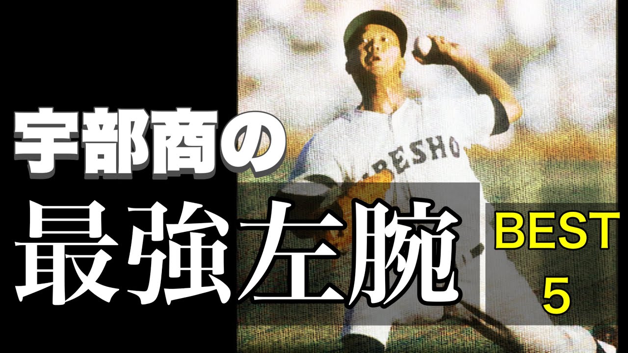宇部商の最強左腕【ベスト5】【高校野球】