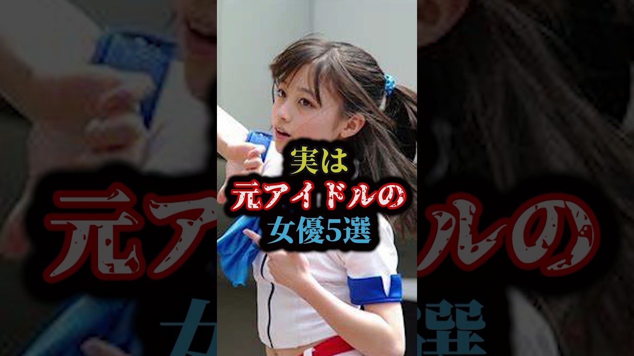 実は元アイドルの女優5選#雑学
