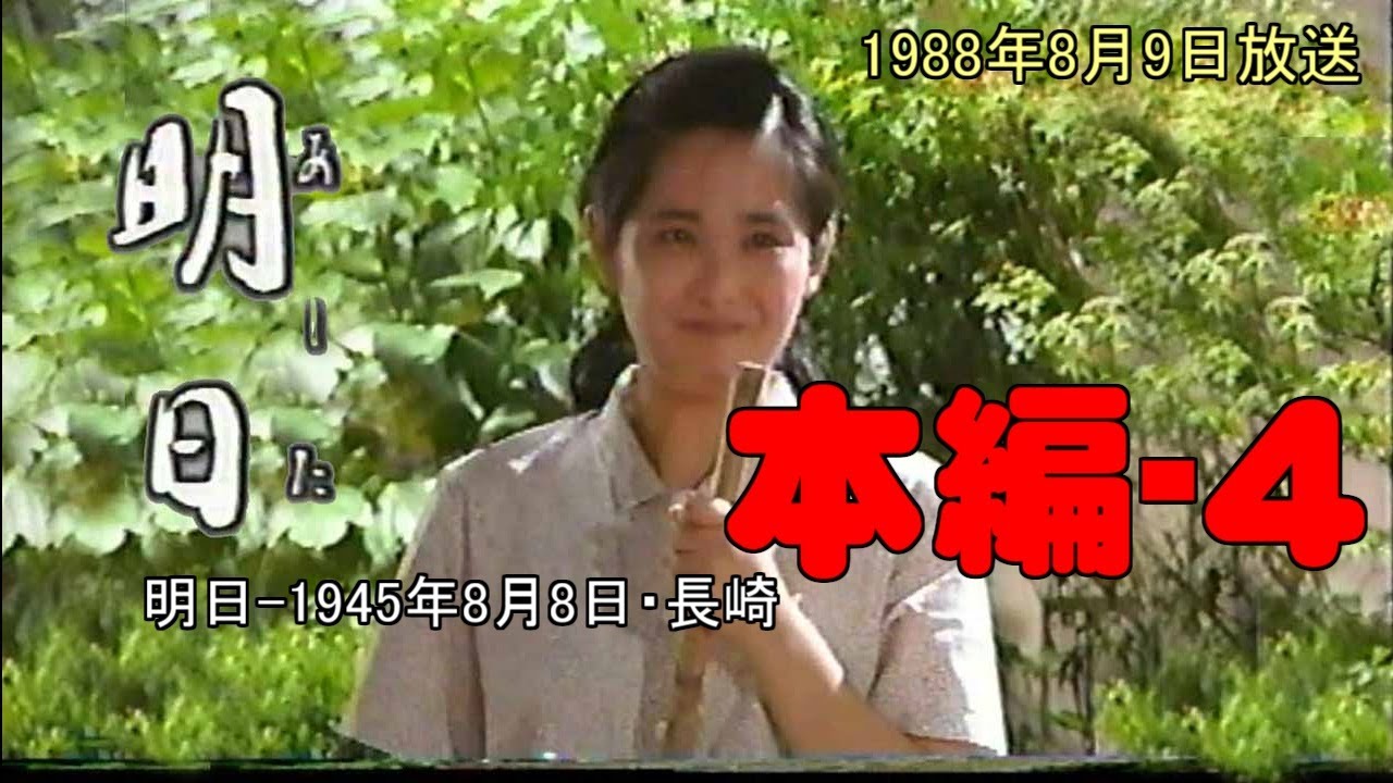 【そろそろ終戦記念日】長崎原爆ドラマ明日 19880809放送 本編ー4