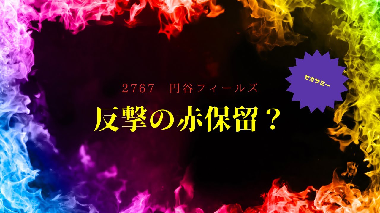 【投資HOCKEY】フィールズ好決算！セガサミー、平和、マースもいいぞ！DMPも狙い目か！？
