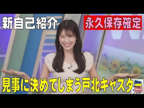 [切抜き] ウェザーニュース「どうしたっ！？」戸北美月キャスター