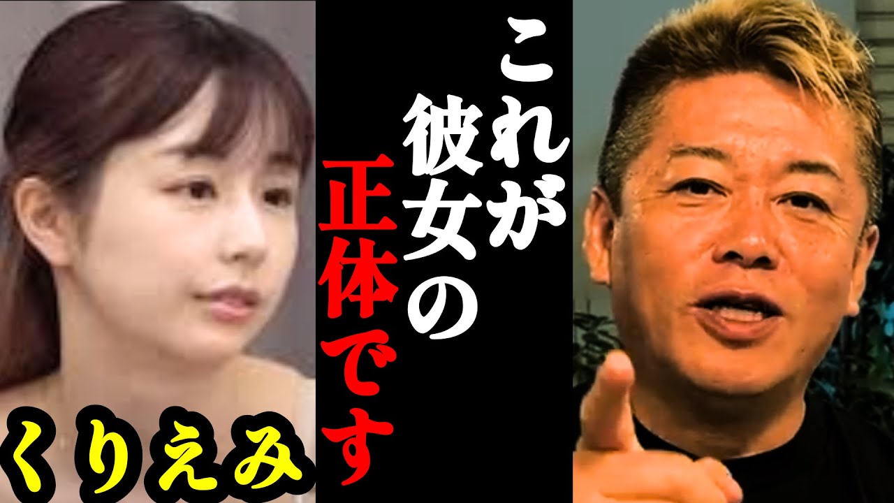 【ホリエモン】これが令和の虎大炎上で干されたくりえみの正体です…【グラドル・林社長・切り抜き・堀江貴文】