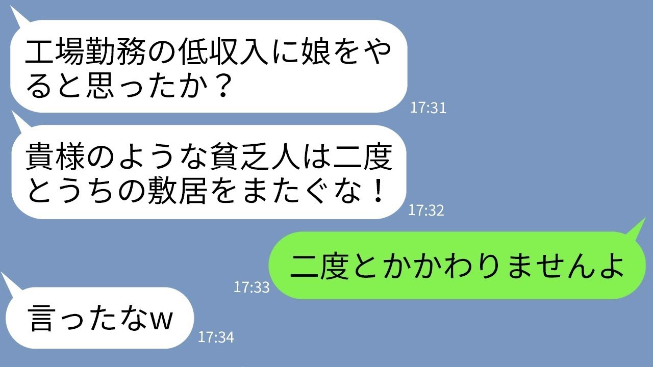 【LINE】工場勤務の俺を結婚の挨拶で追い返した彼女父「倉庫勤めの貧乏人に娘はやらん！」→勘違いしているクズ親に俺の正体を伝えた時の反応がwww