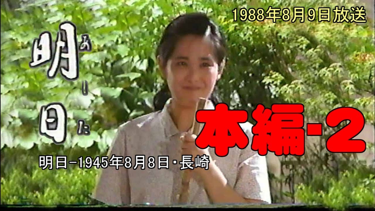 【そろそろ終戦記念日】長崎原爆ドラマ明日 19880809放送 本編ー2