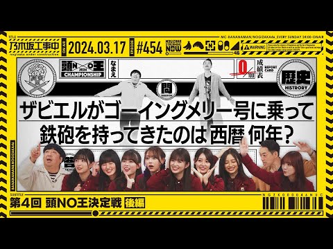 【公式】「乃木坂工事中」# 454「第4回 頭NO王決定戦 後編」2024.03.17 OA
