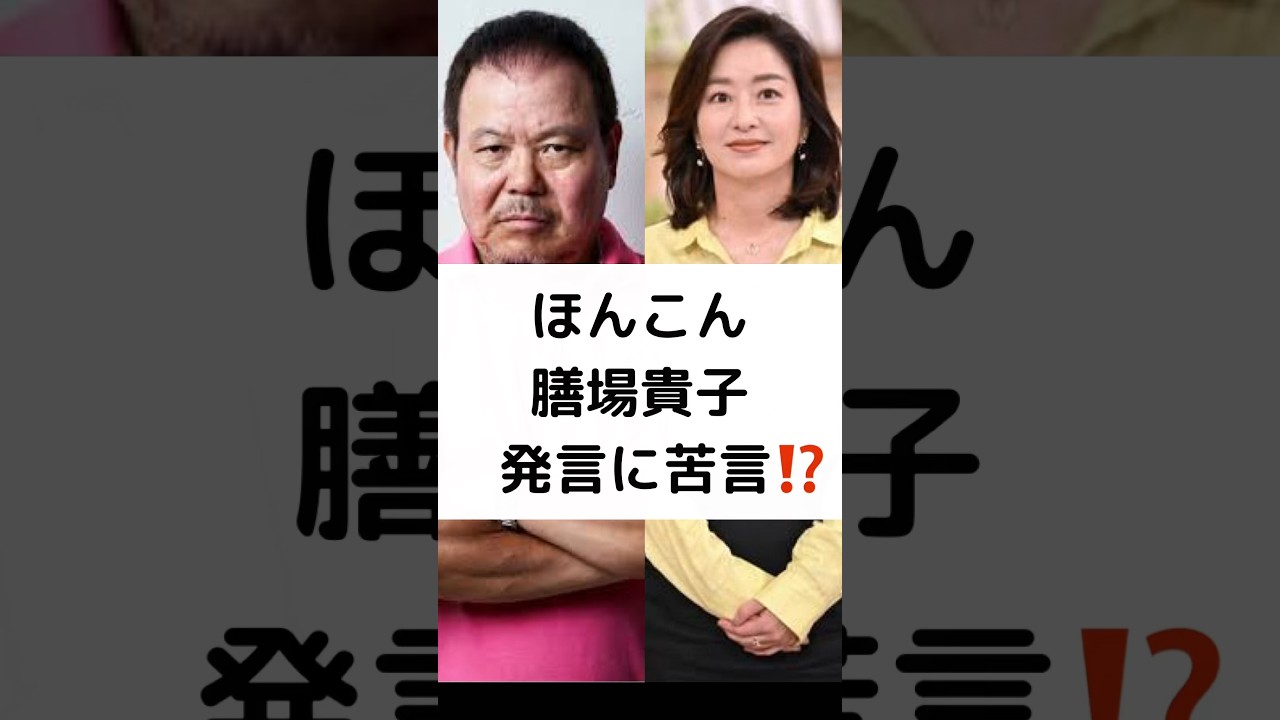 ほんこん 膳場貴子 発言に苦言⁉️ #ほんこん #トランプ氏銃撃 #膳場貴子 #サンモニ #苦言 #報道に不満 #shorts