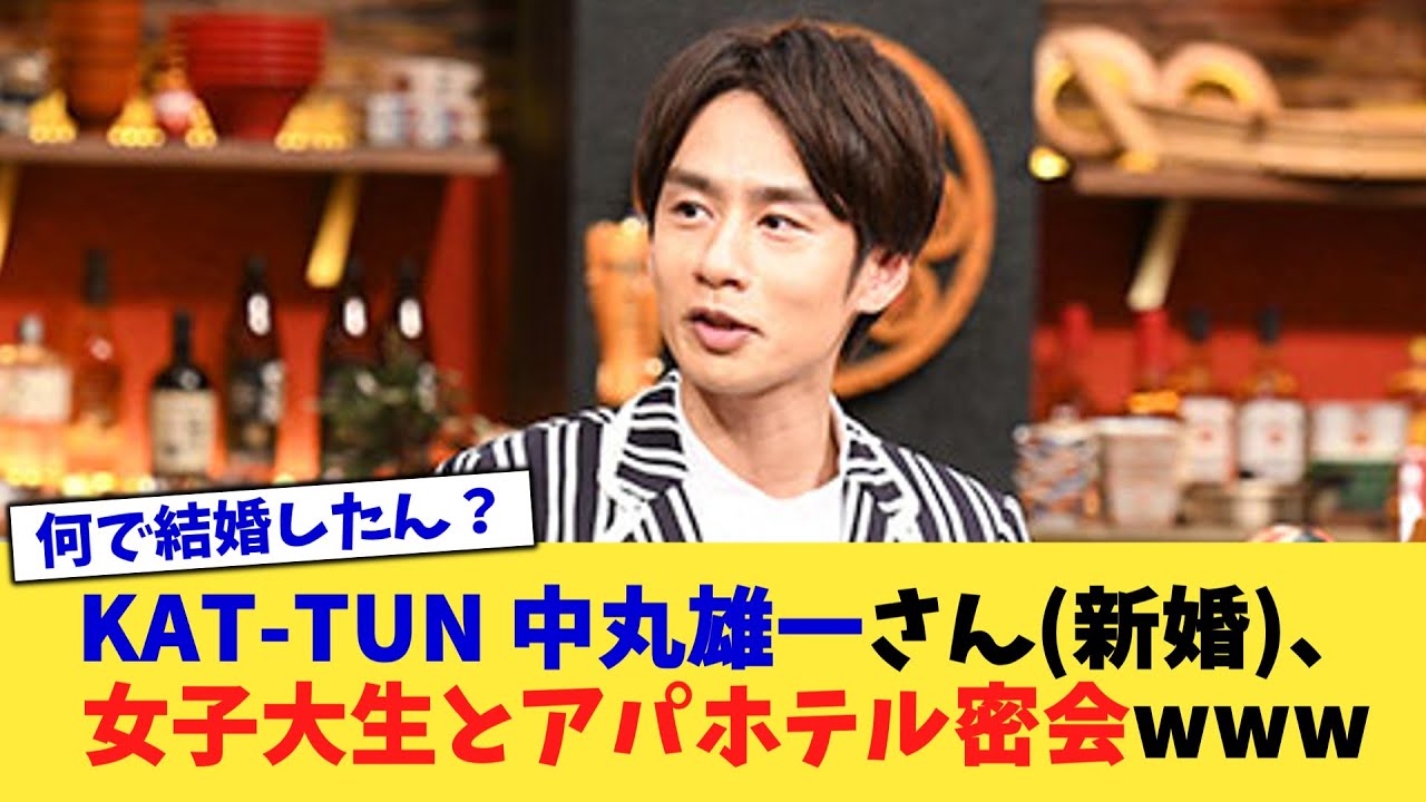 KAT-TUN 中丸雄一さん(新婚)、女子大生とアパホテル密会www【2chまとめ】【2chスレ】【5chスレ】