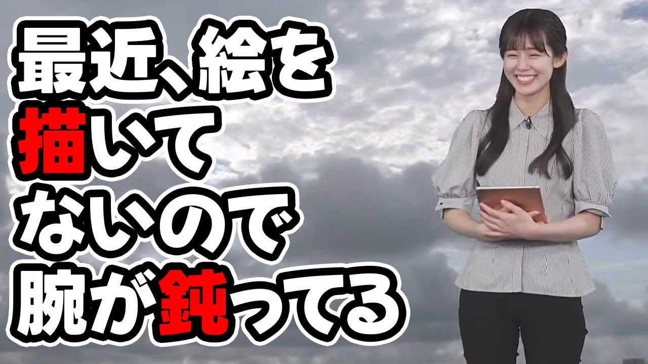 【青原桃香】雲を見ながら独特の感性を発揮する画伯ですが最近描いてないので腕が訛ってるかもしれないと言うお天気キャスター