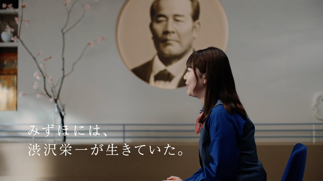 みつけた、みずほの渋沢栄一　ライフプランアドバイザー篇【〈みずほ〉公式】
