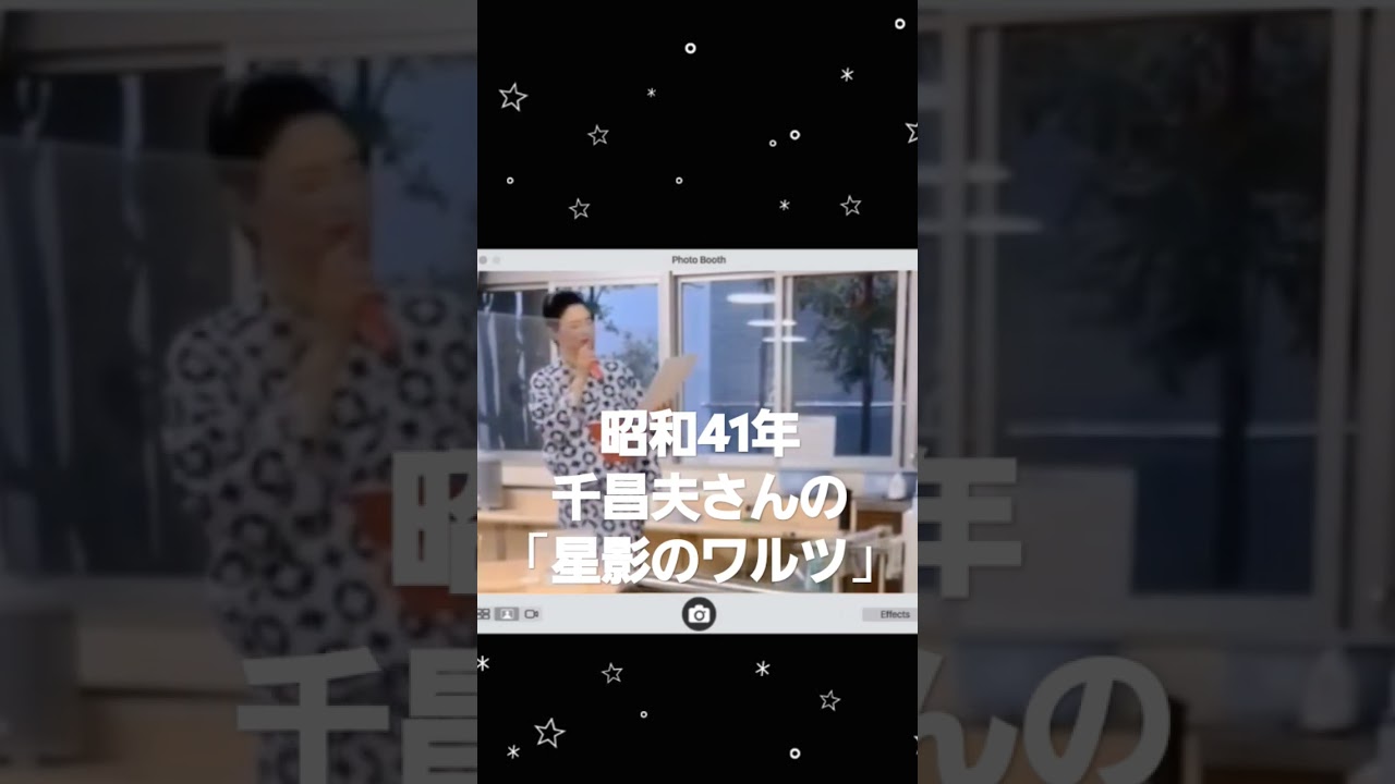 #デイサービス  #老人ホーム  #介護  #昭和  #昭和歌謡  #懐メロ