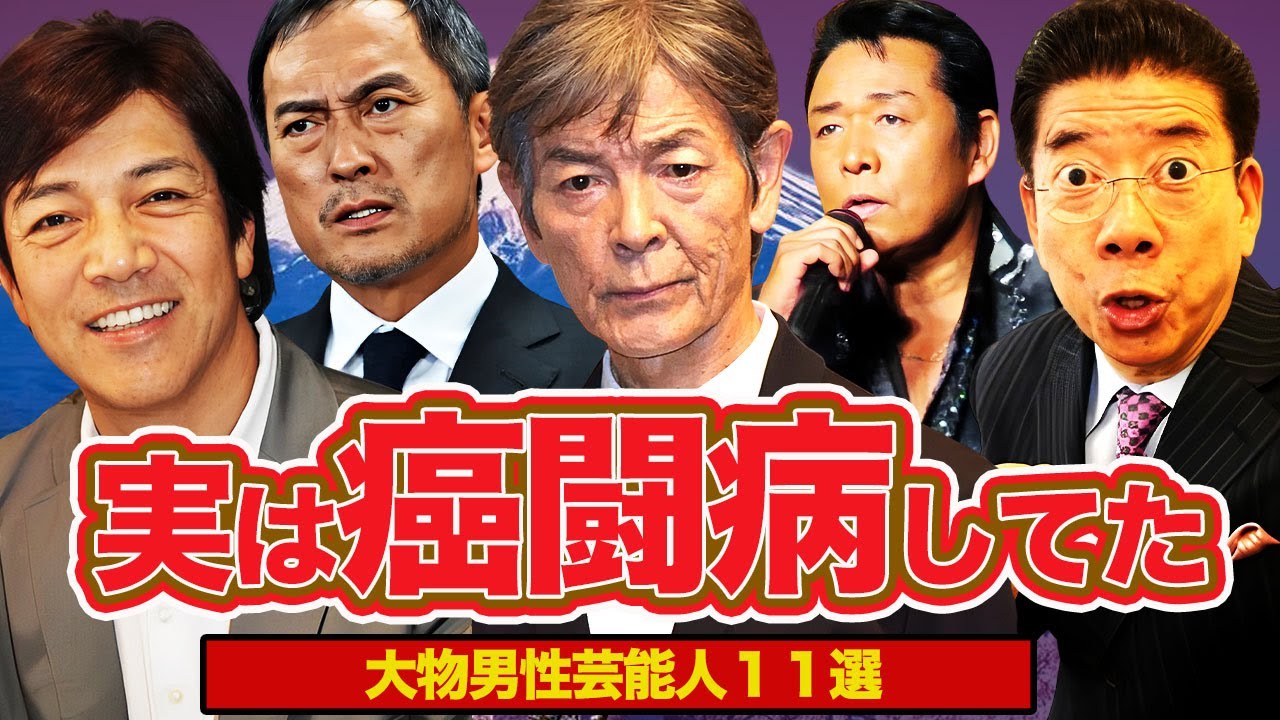 【驚愕】実は癌闘病生活を送っていた大物男性芸能人たち１１選…！