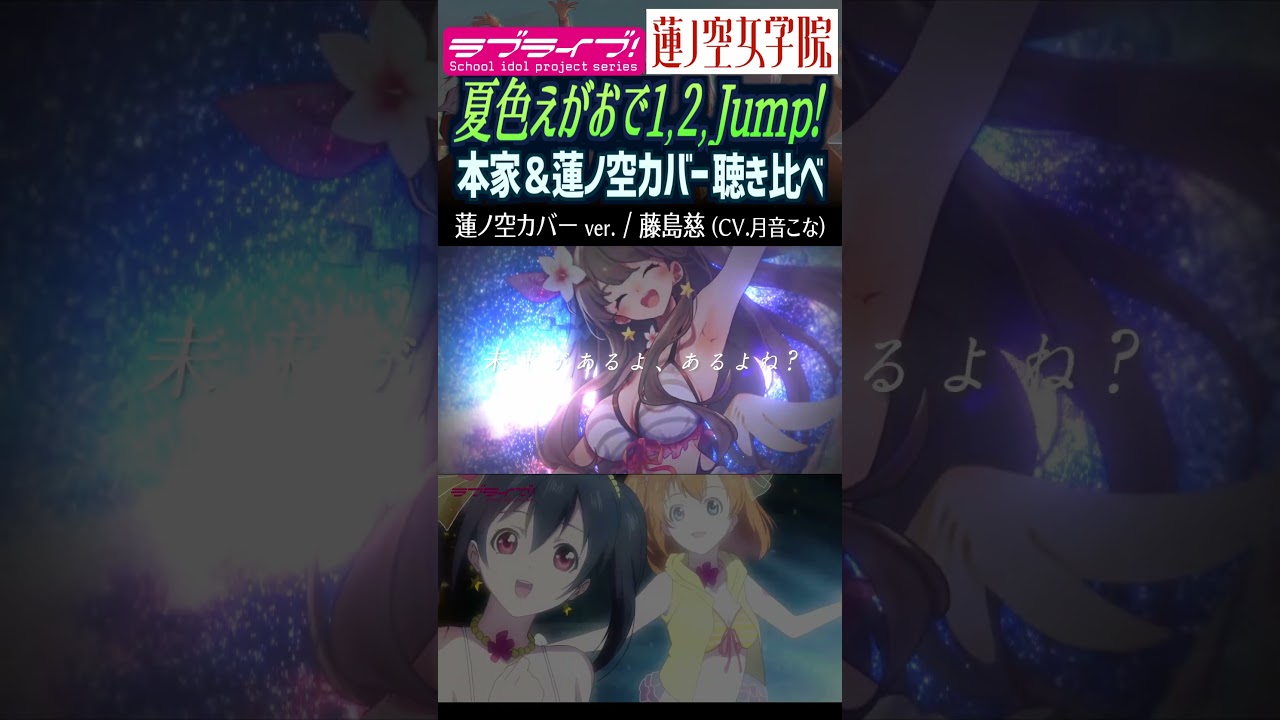 【蓮ノ空】カバー『夏色えがおで1, 2, Jump!』比較 矢澤にこ・月音こな（ 徳井青空・藤島慈【Link! Like! ラブライブ!】#shorts aqours 虹ヶ咲 Liella! μ's