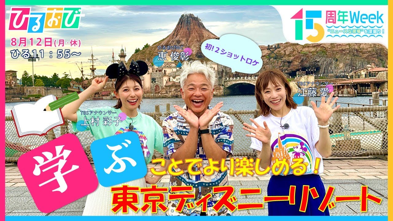 “学ぶ”ことでより楽しめる東京ディズニーリゾート　MCの恵俊彰＆江藤愛アナウンサーが体験！「ひるおび」放送15周年特別Week　“ニュースな現場”を深掘り！| TBS NEWS DIG