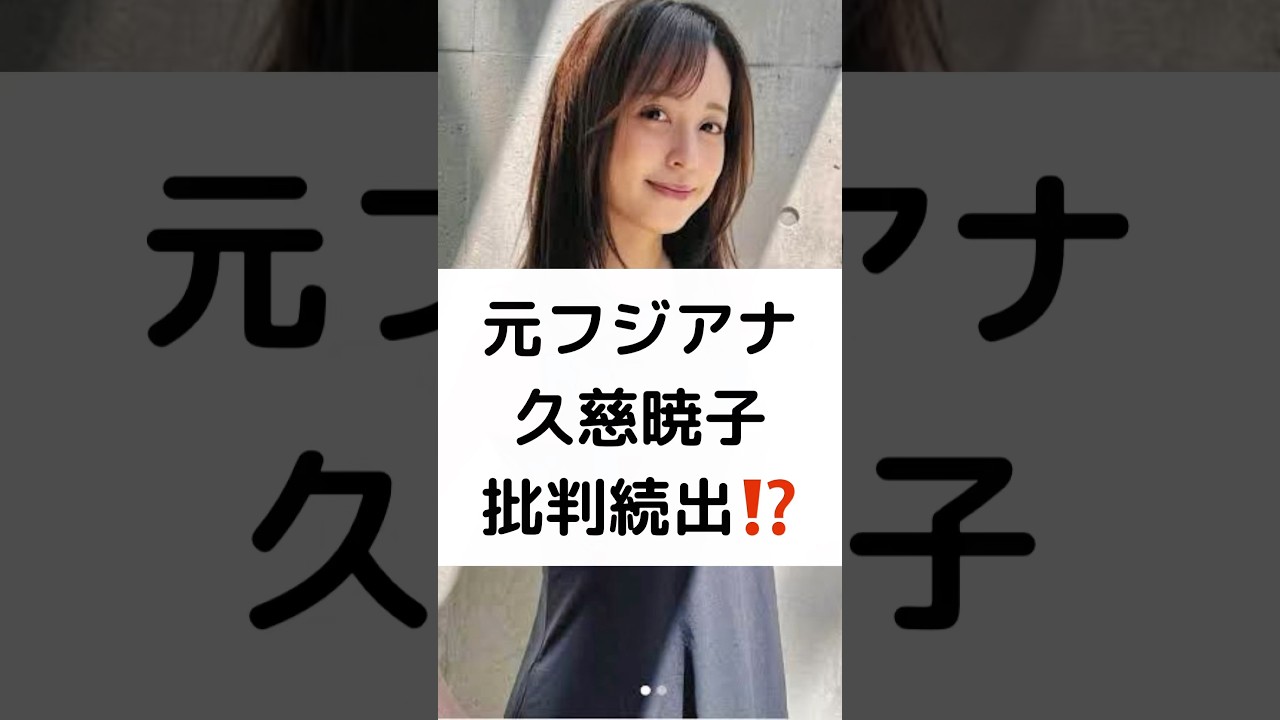 元フジアナ 久慈暁子 批判続出⁉️ #元フジテレビ #アナウンサー .#久慈暁子 #渡邊雄太 #バスケットボール男子 #パリ五輪 #日本代表 #shorts