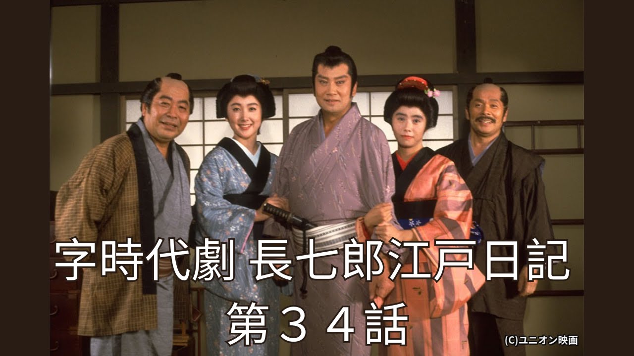 字時代劇 長七郎江戸日記 第３４話「佐渡に輝く星一つ」