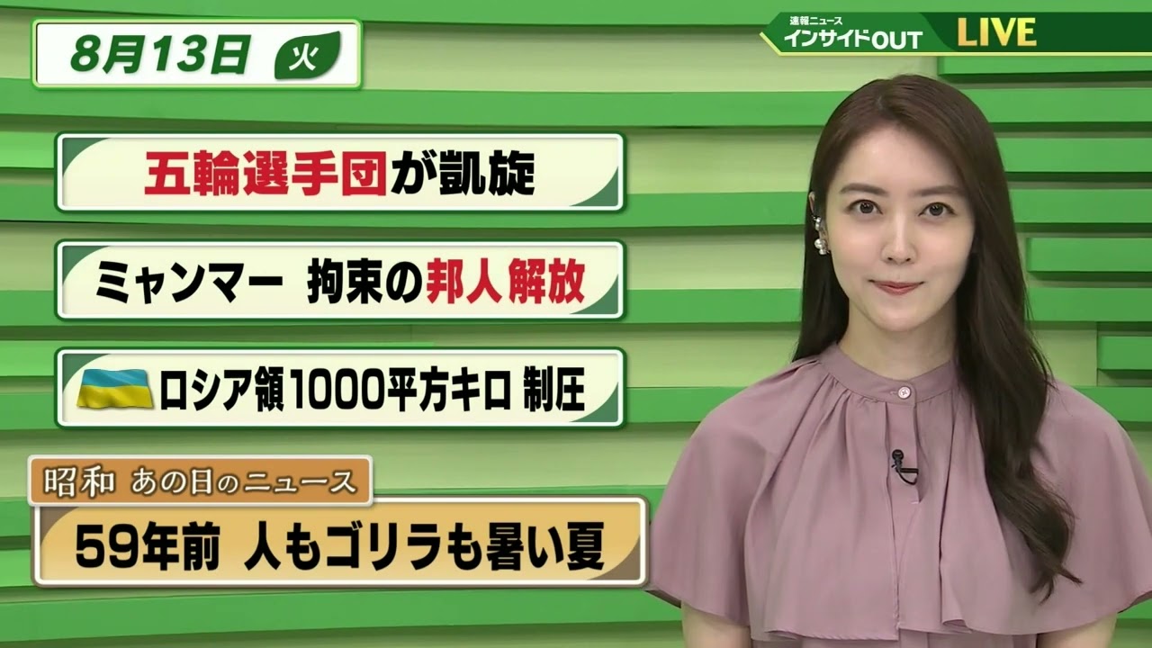 【今日のニュース 8月13日】「五輪選手団 が凱旋」「ミャンマー 拘束の邦人解放」「ウクライナ ロシア領1000平方キロ 制圧」「昭和あの日のニュース  59年前・人もゴリラも暑い夏」