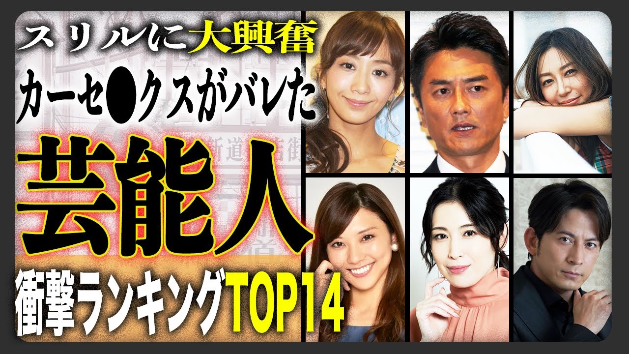 【車内恋愛芸能人】衝撃のカーセ●クスを激写された芸能人たち14選 ！！外から見えちゃうスリルに興奮！？リスク恐れず行為におよんでしまった！？