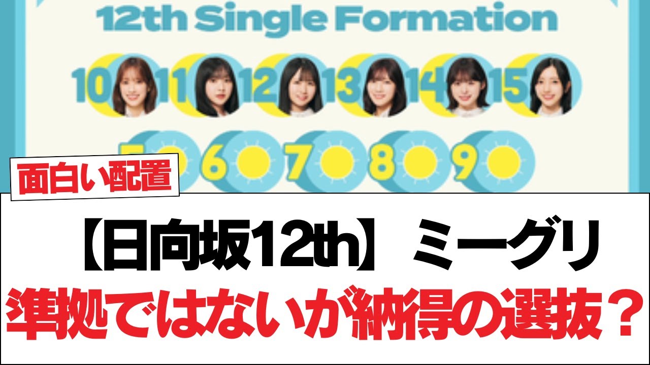 【日向坂12th】ミーグリ準拠ではないが納得の選抜？#日向坂46 #日向坂で会いましょう #乃木坂46 #櫻坂46
